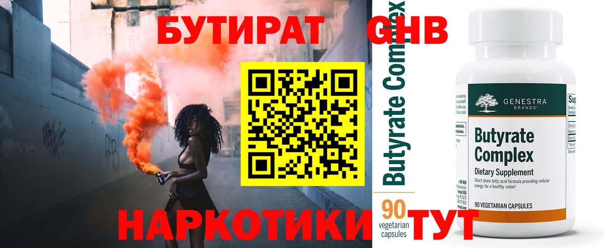 БУТИРАТ 99%  Вход с VPN  Полысаево 