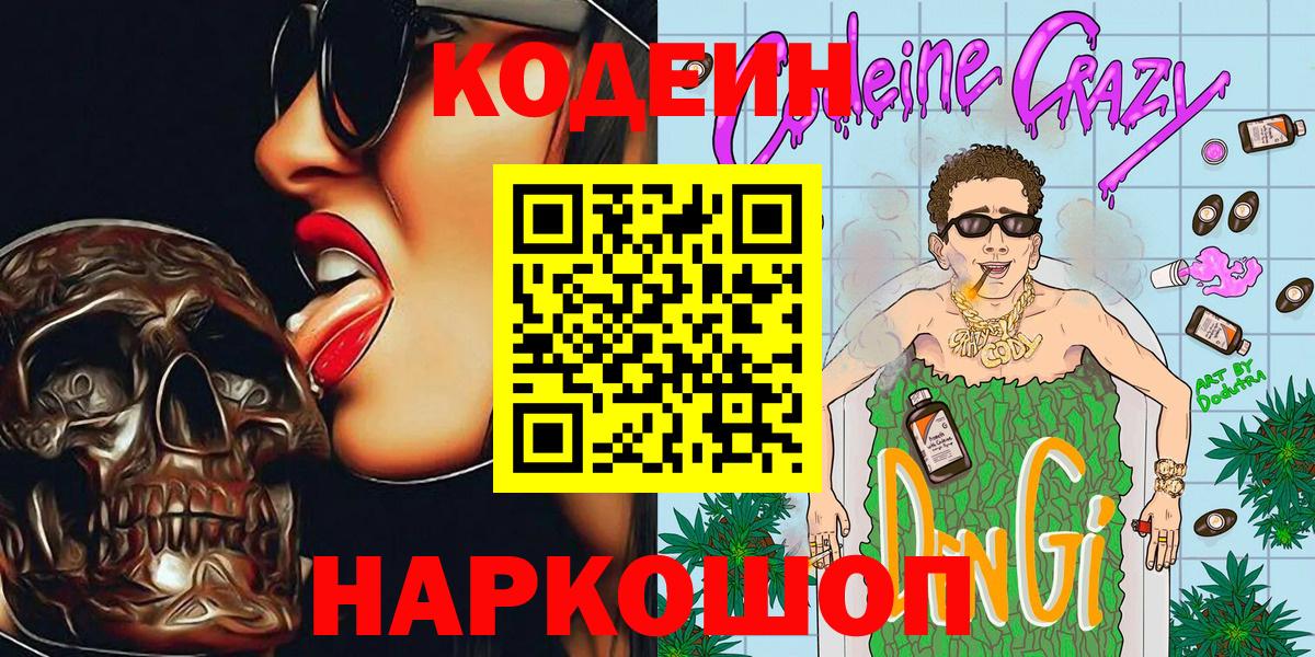 Кодеиновый сироп Lean Purple Drank Полысаево