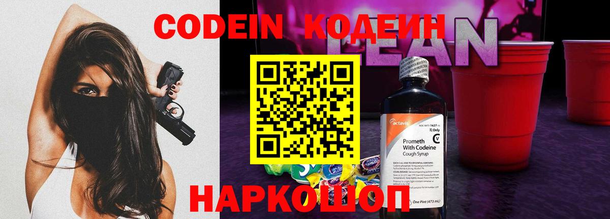 Кодеин Purple Drank  Вход с VPN  Codein напиток Lean (лин)  Полысаево 